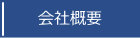 ㈱マルサンキカイ　会社概要