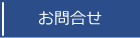 ㈱マルサンキカイ　お問合せ