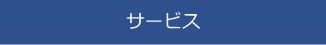 ㈱マルサンキカイ　サービス