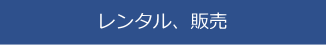 ㈱マルサンキカイ　レンタル