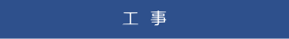 ㈱マルサンキカイ　工事