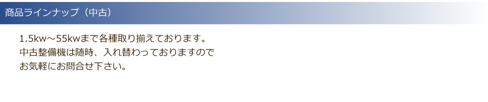 ㈱マルサンキカイ　ラインナップ