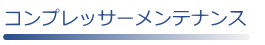 ㈱マルサンキカイ　コンプレッサーメンテ